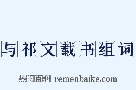 与祁文载书组词是什么意思的图片